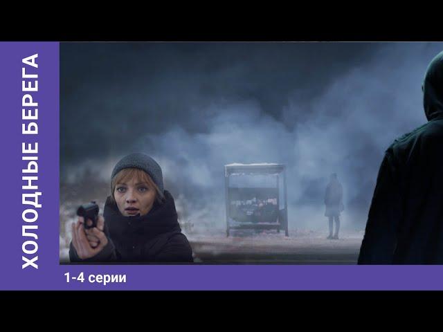 Холодные берега. 1-4 Серии. Сериал. Триллер