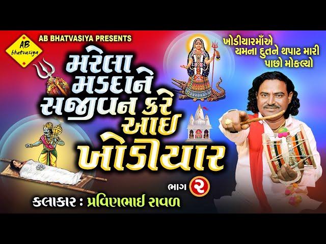 મરેલા મડદાને સજીવન કરે આઈ ખોડિયાર | Pravinbhai Raval | Khodal Maa Ni Varta | ખોડલ ની વાર્તા