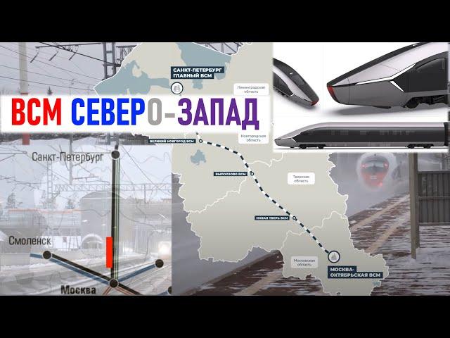 ВСМ Северо-запад. А может, и север и запад? Москва - Санкт-Петербург, Москва - Минск.