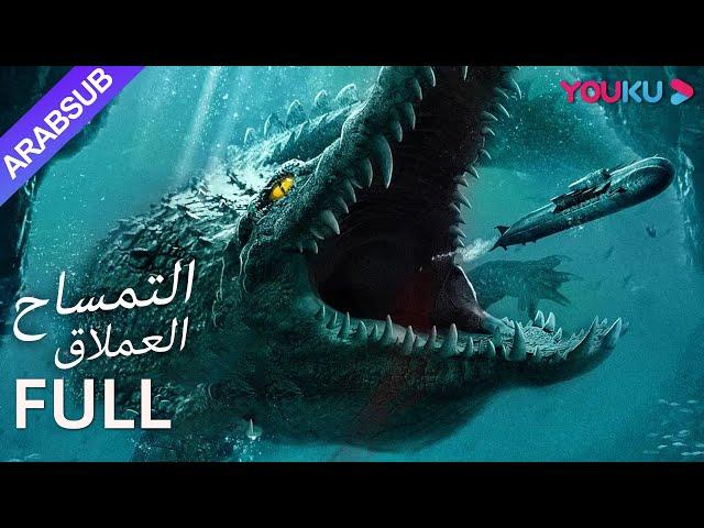 [التمساح العملاق]｜Mega Crocodile｜استكشاف جزيرة مهجورة ومواجهة وحوش مرعبة!｜YOUKU