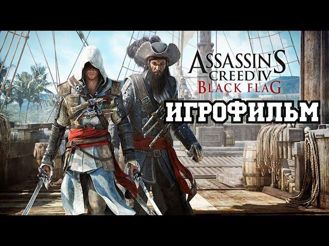 ИГРОФИЛЬМ Assassin’s Creed IV: Black Flag (все катсцены, на русском) прохождение без комментариев