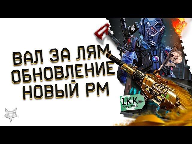 ОБНОВЛЕНИЕ ВАРФЕЙС!ЗОЛОТОЙ АС ВАЛ ЗА МИЛЛИОН ВАРБАКСОВ,НОВЫЕ СКИНЫ WARFACE,БАГ С АЧИВКАМИ,ДНО ЧЕЙТАК