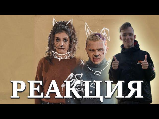 Реакция на Rozalia & Джарахов — Собака писала