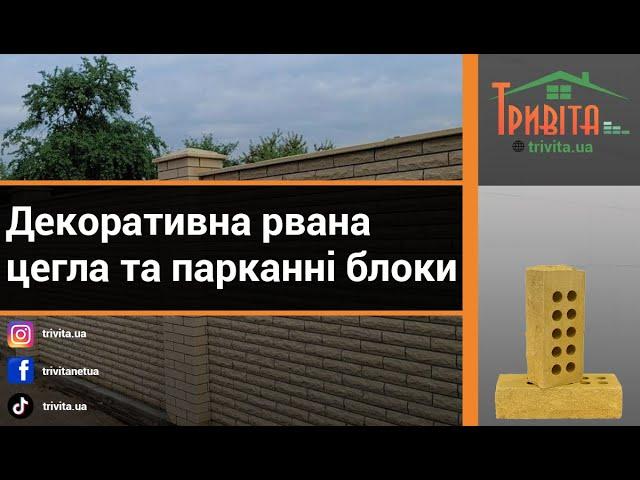 Декоративна рвана цегла та парканні блоки на trivita.ua