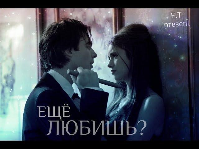 ● Damon and Kathrine (Dathrine) || ЕЩЁ ЛЮБИШЬ? [1x06-8x16; AU]