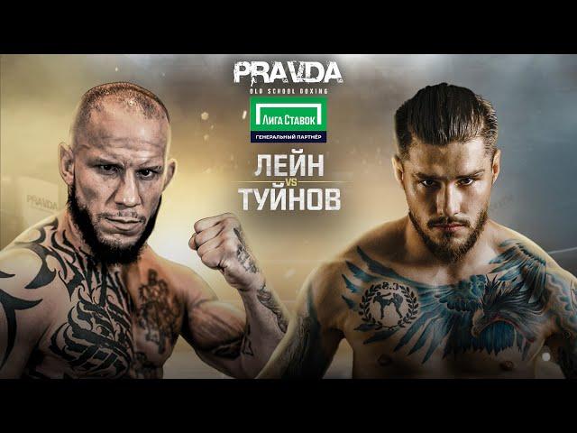 Владислав Туйнов vs Джулиан Лейн | ЖЕСТКИЙ Нокаут | Pravda Old School Boxing