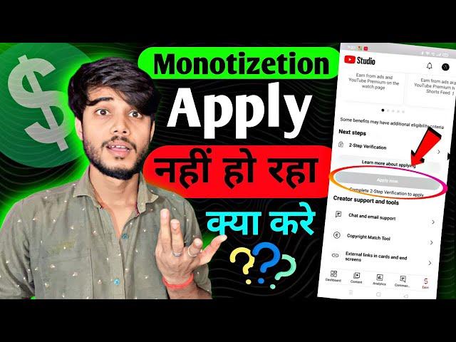 Apply now का option नही show हो रहा है | Monetization Apply now ka option nahi show ho raha hai