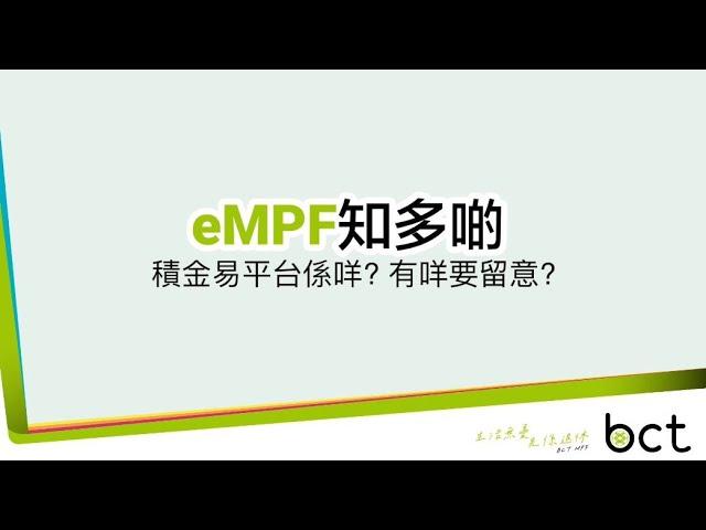 【eMPF 知多啲】積金易平台係咩? 有咩要留意?