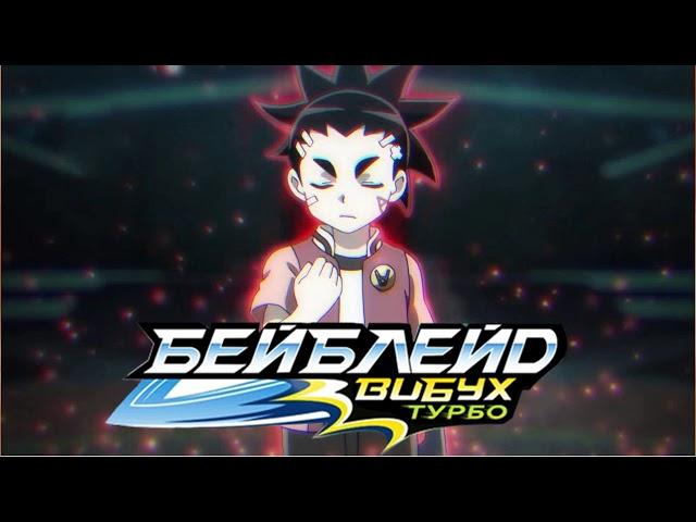 Бейблейд Вибух Турбо Заставка (Пісня) Українською / Beyblade Burst Turbo Intro (Song) Ukrainian