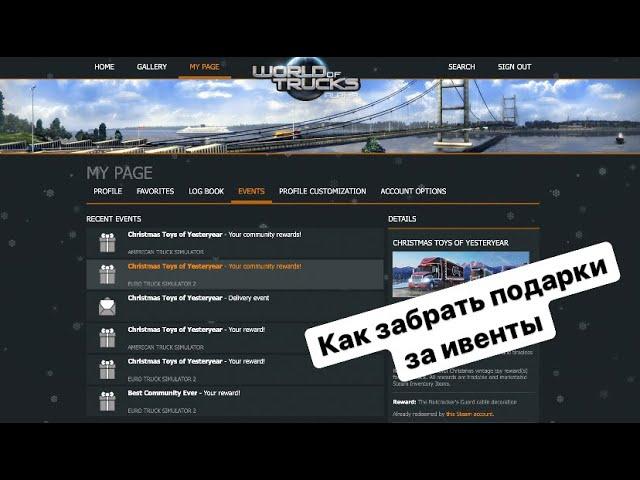 КАК ЗАБРАТЬ ПОДАРКИ ЗА ИВЕНТ В ETS 2 #ets  #ETS #Ets #Гайд