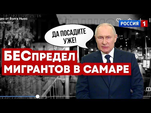  БЕСПРЕДЕЛ МИГРАНТОВ В САМАРЕ