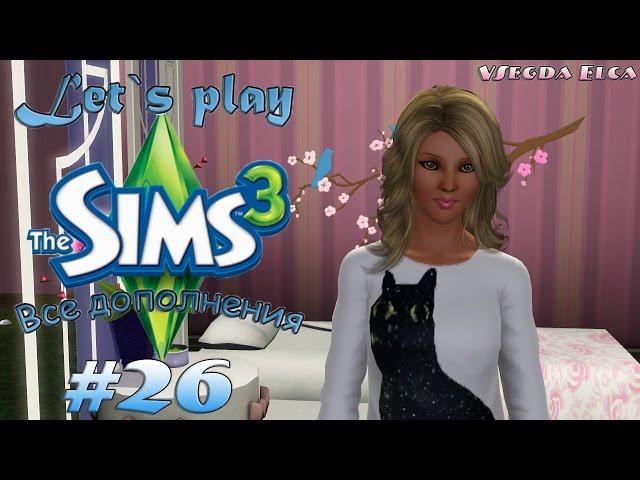 The Sims 3 Все дополнения: 26 серия "Выпускной!"