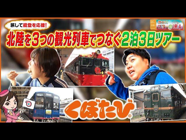 くぼたびが体験！ご夫婦限定ツアー　花嫁のれん・ベル・モンターニュ・エ・メール・のと里山里海号　３つの観光列車で繋ぐ北陸旅
