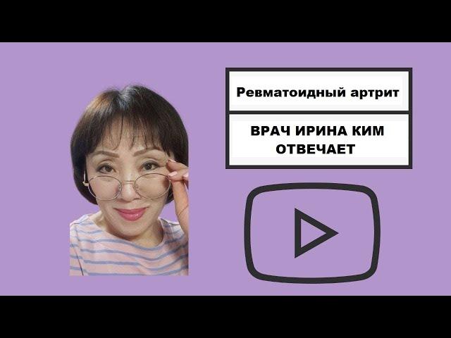 Врач Ирина Ким отвечает. Ревматоидный артрит, какие БАДы принимать?