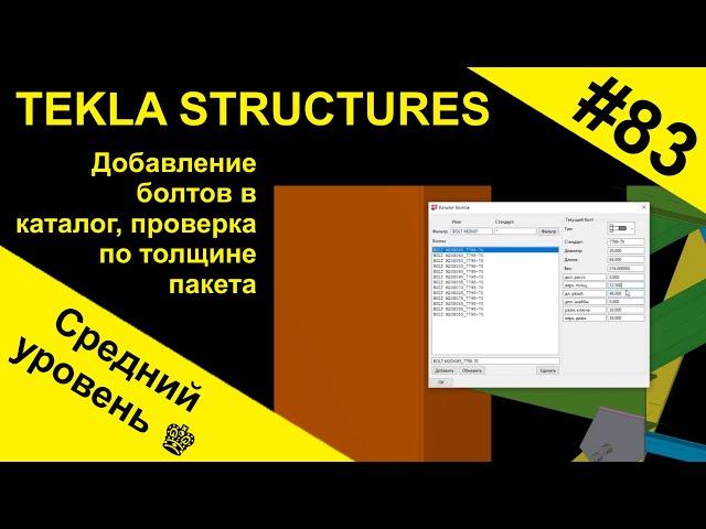 Добавление болтов в каталог, проверка по толщине пакета в Tekla Structures (Текла)
