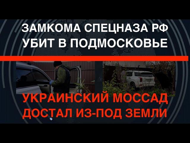 Украинский Моссад: В Подмосковье Убит замкомандира спецназа РФ. Достали из-под земли!