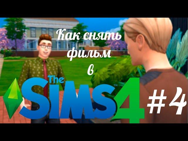 Как снять фильм в The Sims 4 #4