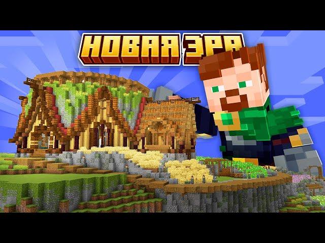 Самый НЕОБЫЧНЫЙ ДОМ Что Я КОГДА ЛИБО СТРОИЛ | Minecraft | #НоваяЭра