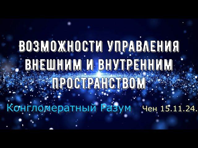 Софоос.чен.15.11.24. Конгломератный Разум. Возможности управления внешним и внутренним пространством