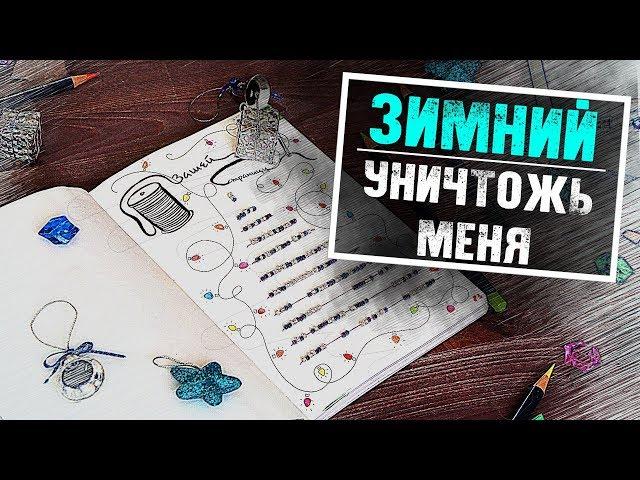 Идеи Оформления УНИЧТОЖЬ МЕНЯ | Зимние развороты Wreck This Journal | YulyaBullet