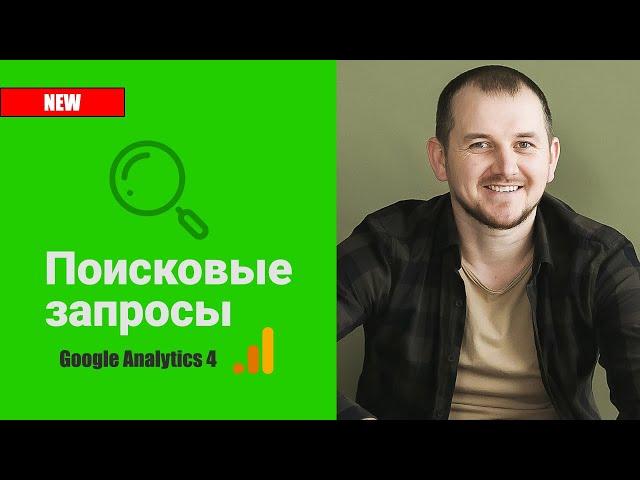 Google Analytics 4 (GA4) - Как посмотреть поисковые запросы в Аналитике 4