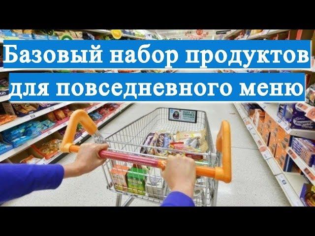 Какие БАЗОВЫЕ ПРОДУКТЫ должны быть в холодильнике для повседневного МЕНЮ#DomSovetov