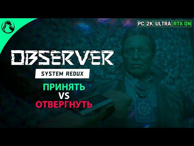 Observer: System Redux  ВСЕ КОНЦОВКИ | ПРИНЯТЬ/ОТВЕРГНУТЬ АДАМА