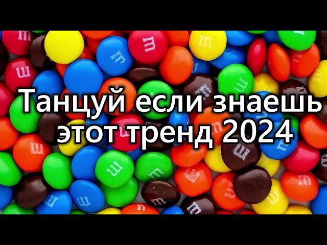 Танцуй если знаешь этот тренд 2024 года