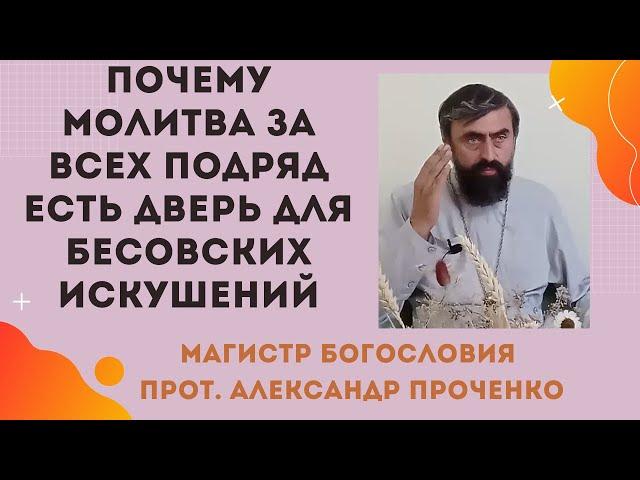 ОПАСНОСТИ МОЛИТВЫ за всех подряд: почему это может навредить вашей ДУШЕ И СЕМЬЕ! Прот. А. Проченко