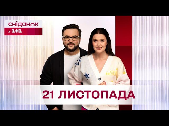 Сніданок з 1+1 Онлайн! за 21 листопада