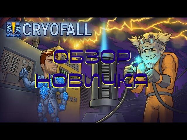 Cyberpank 2D - Обзор CryoFall "новичком"