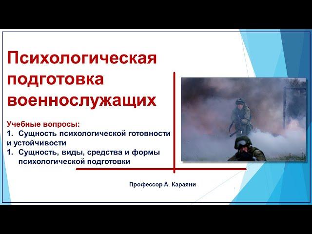 Психологическая подготовка военнослужащих к боевым действиям