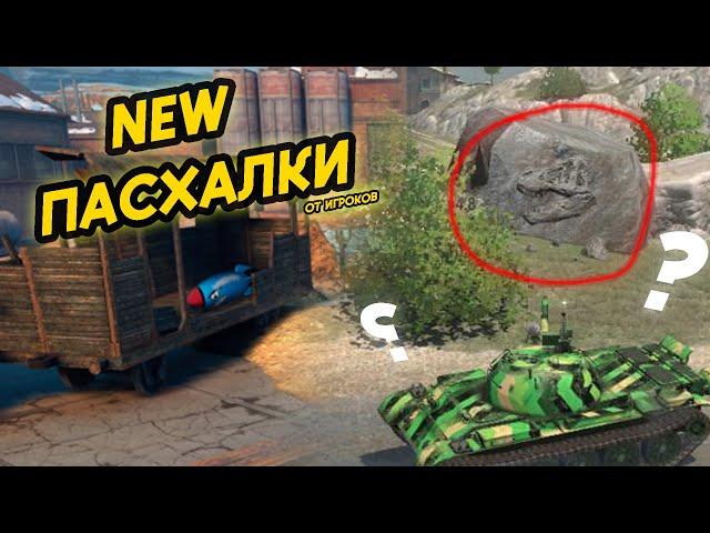 ЭТО НОВЫЕ ПАСХАЛКИ В WOT BLITZ | TANKS BLITZ СОЗДАННЫЕ ИГРОКАМИ