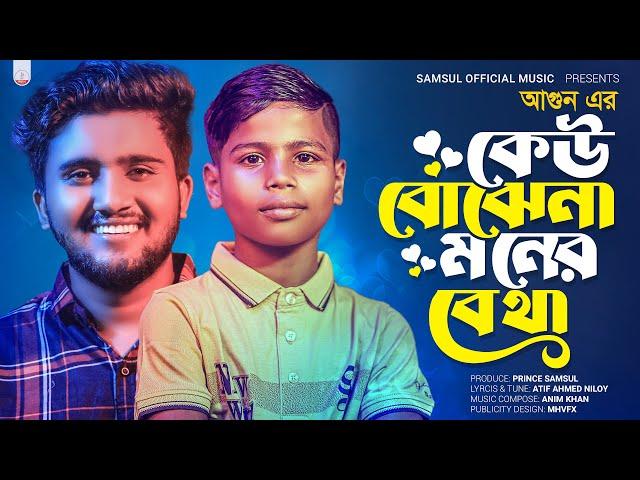 ভাইরাল আগুনের কণ্ঠে "কেউ বুঝে না মনের ব্যথা" গান  AGUN | Atif Ahmed Niloy | New Bangla Song 2023