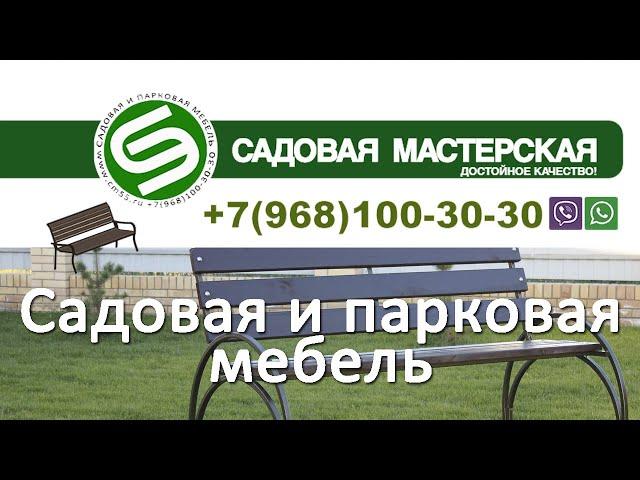 Скамейка. Садовая и парковая мебель. Садовая Мастерская