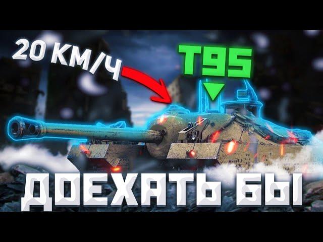 Т95 - ТОРТИЛА (ННП) | ГАЙД Tanks Blitz ( ГАЙД WoT Blitz)