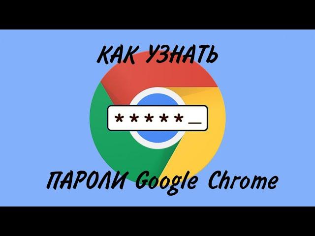 Kак посмотреть пароли в браузере Google Chrome | Где хранит пароли Google Chrome