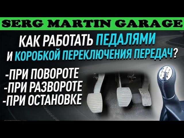 Как работать педалями на механике перед поворотом, разворотом, остановкой?