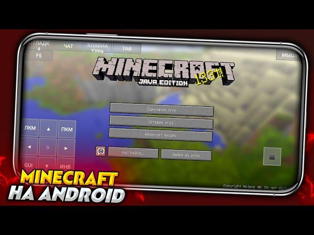 КАК ИГРАТЬ В Minecraft Java Edition на ANDROID и iOS?