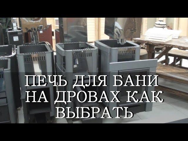 ПЕЧЬ ДЛЯ БАНИ НА ДРОВАХ КАК ВЫБРАТЬ