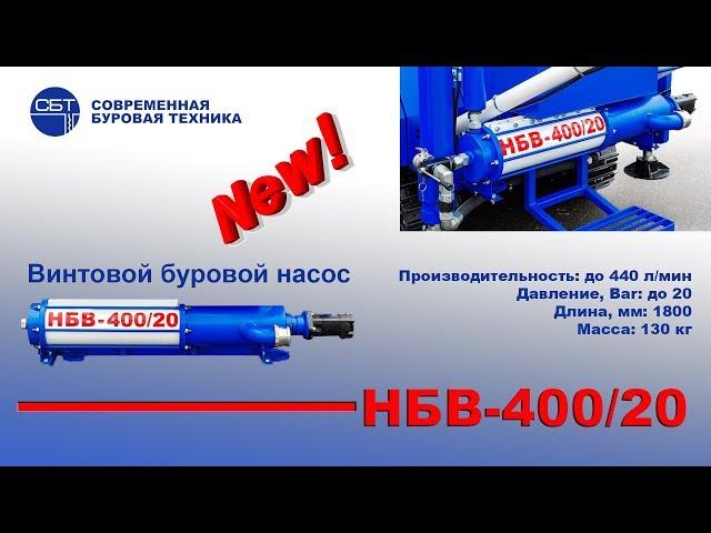 Винтовой буровой насос НБВ-400/20