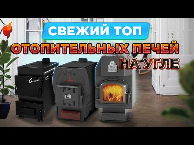 Какую печь на угле выбрать для отопления дачи. Самые популярный ТОП печей на угле.