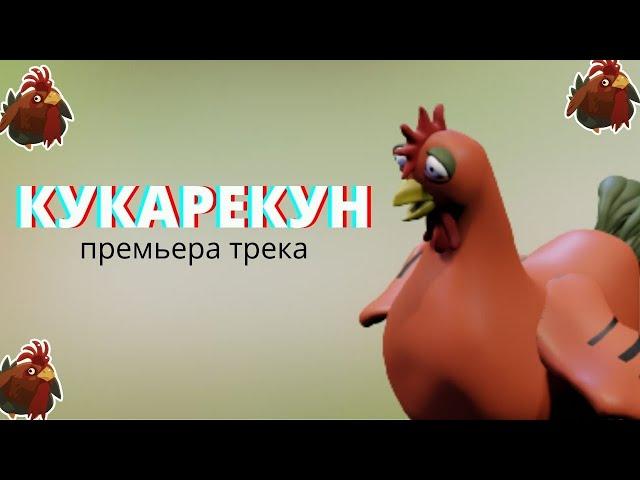 КУКАРЕКУН (премьера трека, 2022)