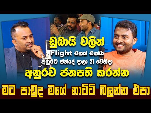 ඩුබායි වලින් Flight එකක් එනවා අනුරට ඡන්දේ දාලා 21 වෙනිදා අනුරව ජනපති කරන්න | Hari tv