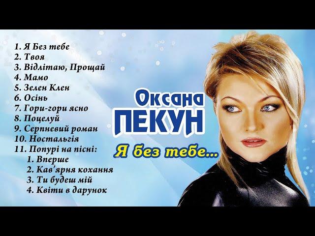 Оксана Пекун ‎– Альбом "Я без тебе" (2003 р.)