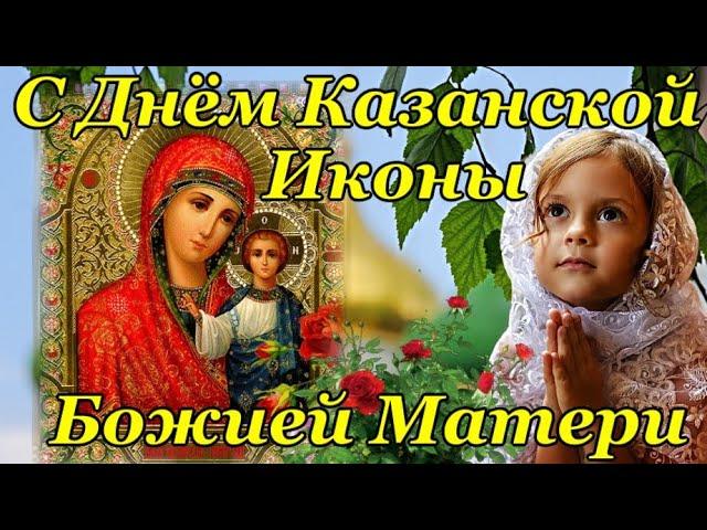 С Праздником КАЗАНСКОЙ Иконы Божией Матери 2024! Самое Красивое Поздравление с Днем Казанской Иконы!