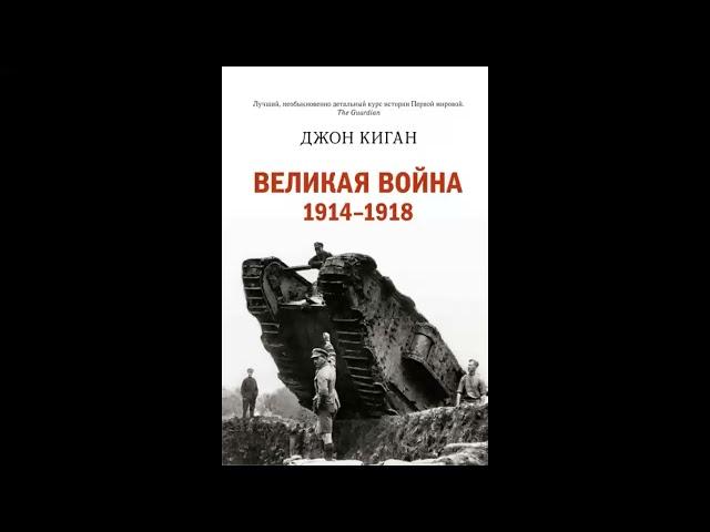 Историческая библиотека. Первая мировая война - Джон Киган