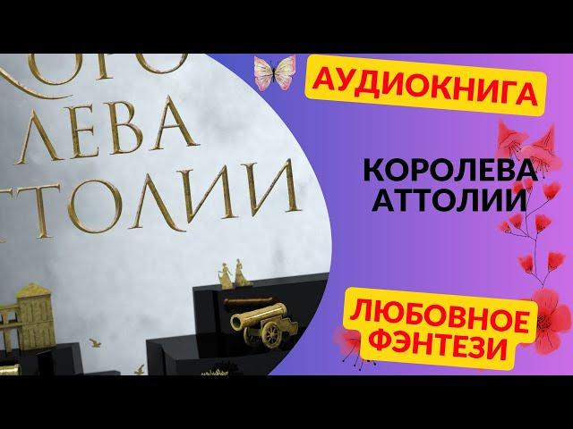 ЛЮБОВНОЕ ФЭНТЕЗИКоролева АттолииСЛУШАТЬАУДИОКНИГАОНЛАЙН