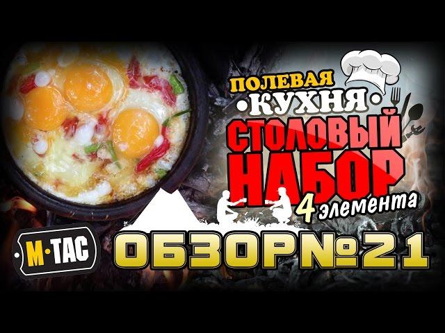 Универсальный туристический столовый набор от бренда M-Tac