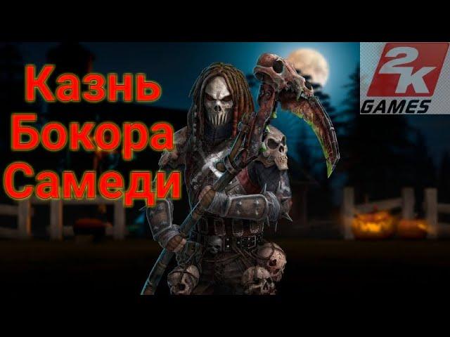 D.O.Z. Survival / Забытое кладбище / Казнь Бокора Самеди